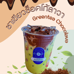 ชาเขียว ช็อคโก้ลาวา