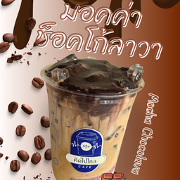 มอคค่า ช็อคโก้ลาวา