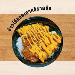 ข้าวไก่ราดซอสเกาหลีราดชีส