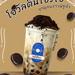 โอวัลตินนมสดโอรีโอ้ บุกมุกบราวน์ซูก้า