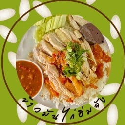 ข้าวมันไก่อิ่มจัง (สี่แยกนาแหลม)