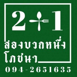 กู๋ต่อ (ยำวุ้นเส้นโบราณ,ยำกระเฉดหอยแครง สามชั้นทอดน้ำปลา