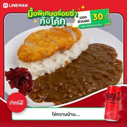 [อร่อยซ่ากับโค้ก] ข้าวแกงกะหรี่หมูทงคัตสึ +  โค้ก ไม่มีน้ำตาล (กระป๋อง)