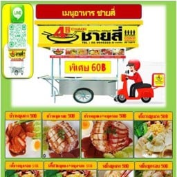 ชายสี่ บะหมี่เกี๊ยว ชายสี่บะหมี่เกี๊ยว