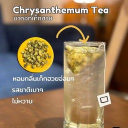 ชาดอกเก็กฮวยเย็น