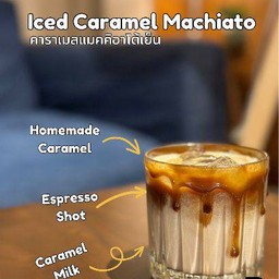 คาราเมลแมคคิอาโต้เย็น
