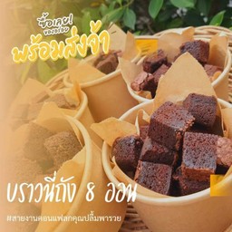 บราวนี่เซ็ต2ถัง