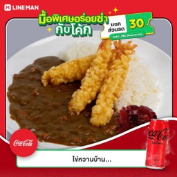 [อร่อยซ่ากับโค้ก] ข้าวแกงกะหรี่กุ้งเทมปุระ +  โค้ก ไม่มีน้ำตาล (กระป๋อง)