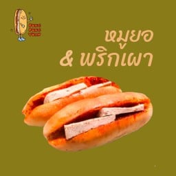 ปังปังญวนหมูยอxพริกเผา ( 2 ชิ้น )