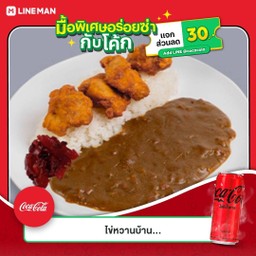 [อร่อยซ่ากับโค้ก] ข้าวแกงกะหรี่ไก่คาราเกะ +  โค้ก ไม่มีน้ำตาล (กระป๋อง)
