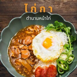 ไก่กา: ตำนานข้าวหน้าไก่ นวมินทร์ 163