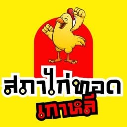 สภาไก่ทอดเกาหลี@สภาราชินี