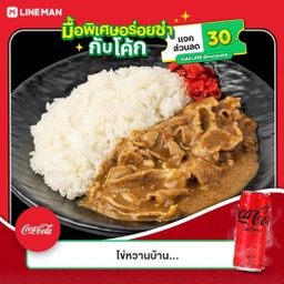 [อร่อยซ่ากับโค้ก] ข้าวแกงกะหรี่หมูชาบู +  โค้ก ไม่มีน้ำตาล (กระป๋อง)