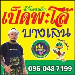 เป็ดพะโล้บางเลน -