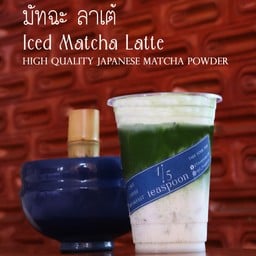 มัทฉะ ลาเต้ เย็น 16ออนซ์