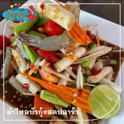 ตำไหลบัวใส่กุ้ง