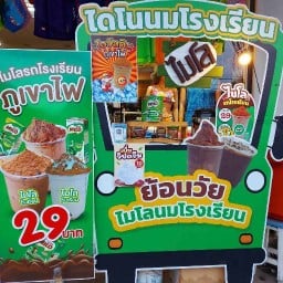 ร้านไมโลโรงเรียน ชุมพร