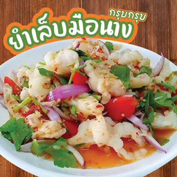 ยำเล็บมือนาง