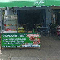 ร้านหอมกระเพรา ตรงข้ามอาป๋า