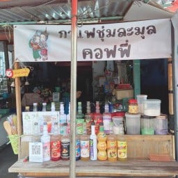 กาแฟชุ่มละมุล(ร้านเจ๊ทิพย์)