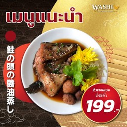 หัวแซลมอนนึ่งซีอิ๊ว