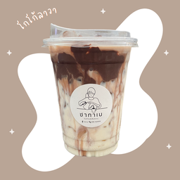 โกโก้ลาวา