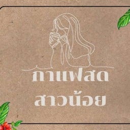 กาแฟสดสาวน้อย