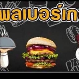 ขุนพลเบอร์เกอร์