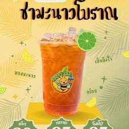 ชามะนาวโบราณ