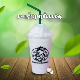 มะพร้าวเผาปั่นนมสด