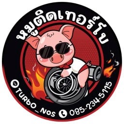 หมูติดเทอร์โบ เหม๋งจ๋าย