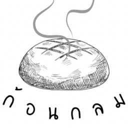 ก้อนกลม ปังปิ้งเตาถ่าน