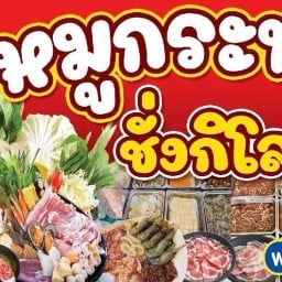 ไตเติ้ล&มียูหมูกะทะชั่งกิโล ตลาดโก้เบ๋งบ้านพอน