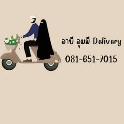 บ้านสวนอาบีอุมมี Delivery