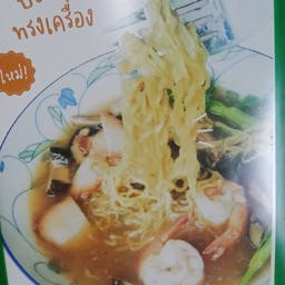 บะหมี่คั่วกระทะทรงเครื่อง
