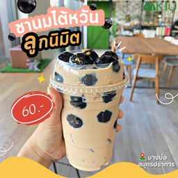 ชานมไต้หวันไข่มุกลูกนิมิต