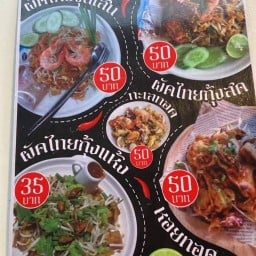 ผัดไทยชาววัง(ชาบังลีมอ)