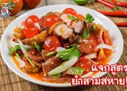 ยำสามสหาย