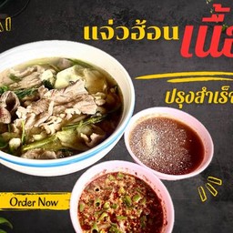 แจ่วฮ้อนเนื้อปรุงสำเร็จ