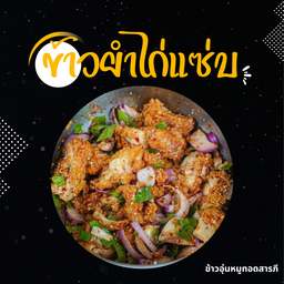 ข้าวยำไก่แซ่บ