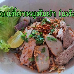ก๋วยเตี๋ยวหมูต้มยำ (แห้ง)
