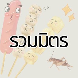 รวมมิตร