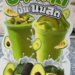 อะโวคาโด้นมสดน้ำผึ้งปั่น