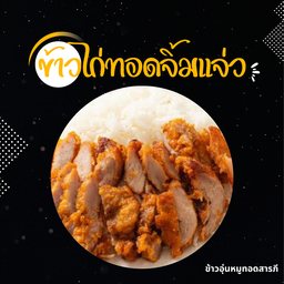 ข้าวไก่ทอดจิ้มแจ่ว