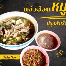 แจ่วฮ้อนหมูปรุงสำเร็จ