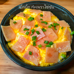 ข้าวไข่ข้นแฮมไก่ (ไข่ 3 ใบ)