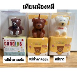 เทียนวันเกิดน้องหมี