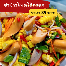 ยำข้าวโพดไส้กรอก