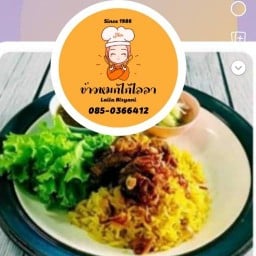 ข้าวหมกไก่ไลลา ฮาลลาล ข้าวหมกไก่ไลลา
