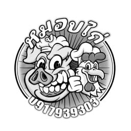 ครัวต้อเอง (ข้าวกล่อง อาหารตามสั่ง ของทอดทานเล่น และเครื่องดื่ม)